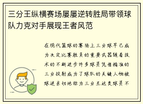 三分王纵横赛场屡屡逆转胜局带领球队力克对手展现王者风范