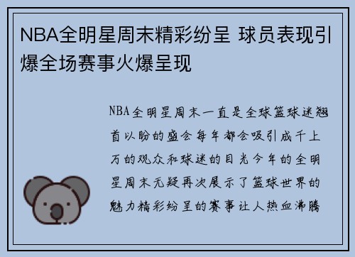 NBA全明星周末精彩纷呈 球员表现引爆全场赛事火爆呈现