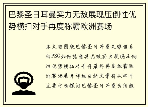 巴黎圣日耳曼实力无敌展现压倒性优势横扫对手再度称霸欧洲赛场