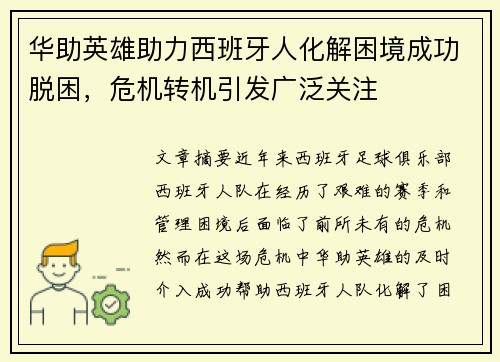 华助英雄助力西班牙人化解困境成功脱困，危机转机引发广泛关注