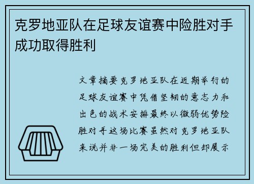 克罗地亚队在足球友谊赛中险胜对手成功取得胜利