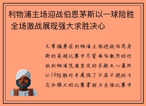 利物浦主场迎战伯恩茅斯以一球险胜 全场激战展现强大求胜决心