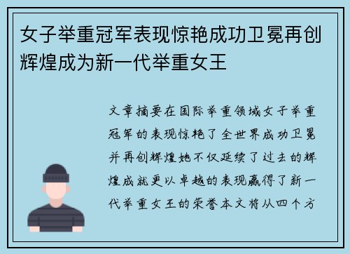 女子举重冠军表现惊艳成功卫冕再创辉煌成为新一代举重女王