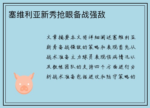 塞维利亚新秀抢眼备战强敌