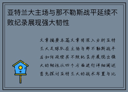 亚特兰大主场与那不勒斯战平延续不败纪录展现强大韧性