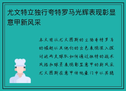 尤文特立独行夸特罗马光辉表现彰显意甲新风采