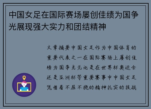 中国女足在国际赛场屡创佳绩为国争光展现强大实力和团结精神