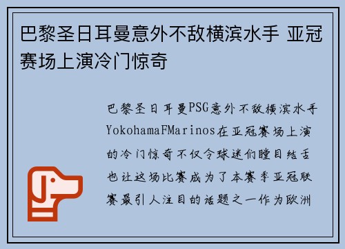 巴黎圣日耳曼意外不敌横滨水手 亚冠赛场上演冷门惊奇