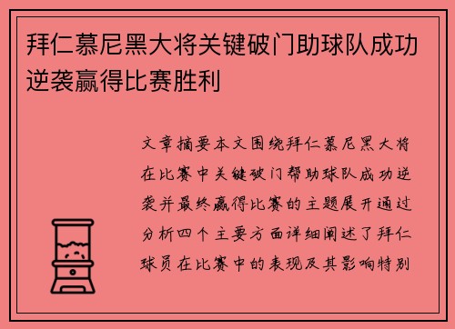 拜仁慕尼黑大将关键破门助球队成功逆袭赢得比赛胜利
