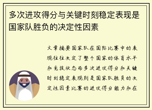 多次进攻得分与关键时刻稳定表现是国家队胜负的决定性因素