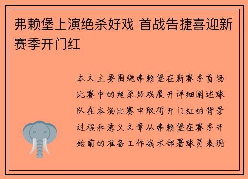 弗赖堡上演绝杀好戏 首战告捷喜迎新赛季开门红