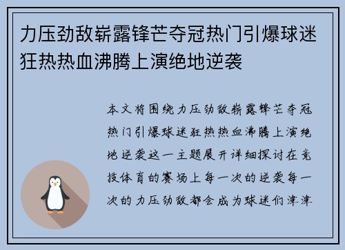 力压劲敌崭露锋芒夺冠热门引爆球迷狂热热血沸腾上演绝地逆袭