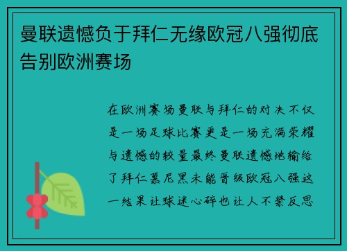 曼联遗憾负于拜仁无缘欧冠八强彻底告别欧洲赛场