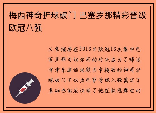 梅西神奇护球破门 巴塞罗那精彩晋级欧冠八强