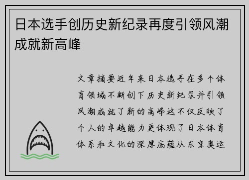 日本选手创历史新纪录再度引领风潮成就新高峰
