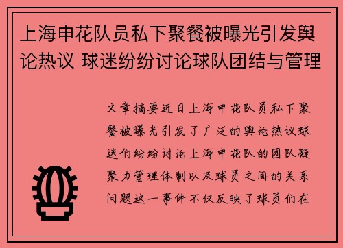 上海申花队员私下聚餐被曝光引发舆论热议 球迷纷纷讨论球队团结与管理问题