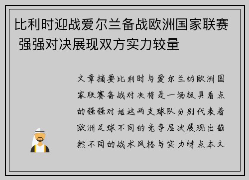 比利时迎战爱尔兰备战欧洲国家联赛 强强对决展现双方实力较量
