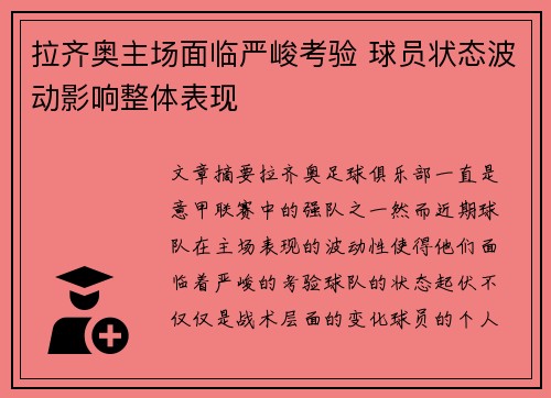 拉齐奥主场面临严峻考验 球员状态波动影响整体表现