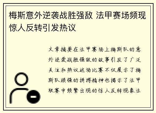 梅斯意外逆袭战胜强敌 法甲赛场频现惊人反转引发热议