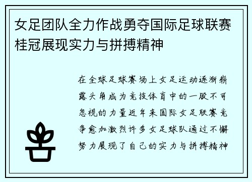 女足团队全力作战勇夺国际足球联赛桂冠展现实力与拼搏精神