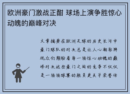 欧洲豪门激战正酣 球场上演争胜惊心动魄的巅峰对决