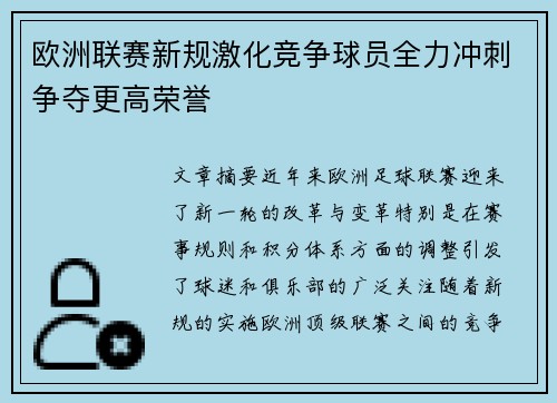 欧洲联赛新规激化竞争球员全力冲刺争夺更高荣誉