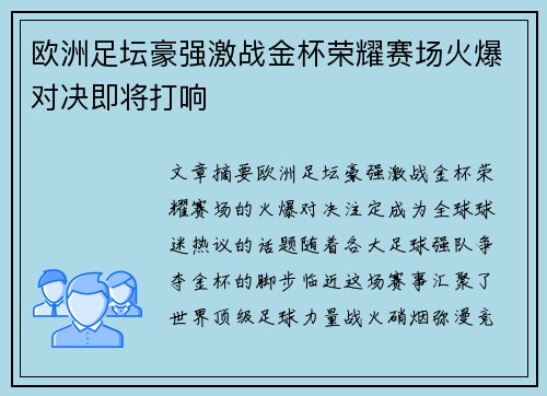 欧洲足坛豪强激战金杯荣耀赛场火爆对决即将打响