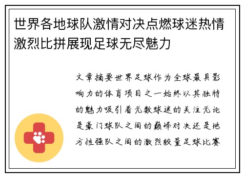 世界各地球队激情对决点燃球迷热情激烈比拼展现足球无尽魅力