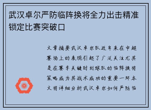 武汉卓尔严防临阵换将全力出击精准锁定比赛突破口
