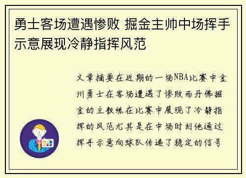 勇士客场遭遇惨败 掘金主帅中场挥手示意展现冷静指挥风范