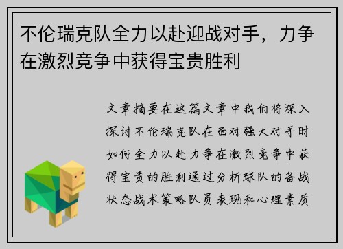 不伦瑞克队全力以赴迎战对手，力争在激烈竞争中获得宝贵胜利