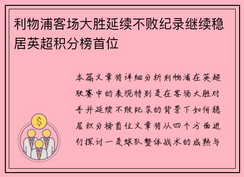利物浦客场大胜延续不败纪录继续稳居英超积分榜首位