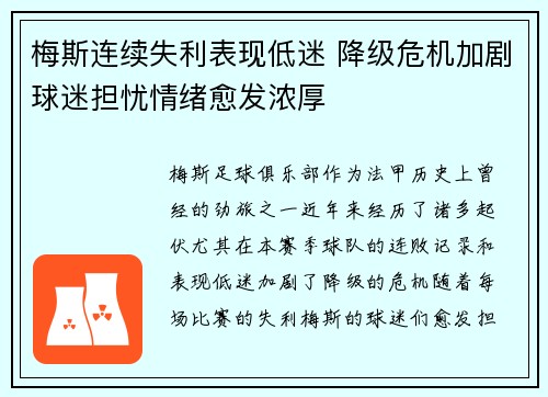 梅斯连续失利表现低迷 降级危机加剧球迷担忧情绪愈发浓厚