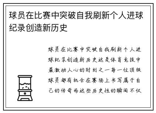 球员在比赛中突破自我刷新个人进球纪录创造新历史