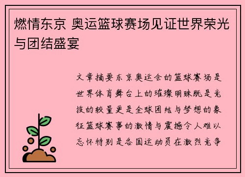 燃情东京 奥运篮球赛场见证世界荣光与团结盛宴