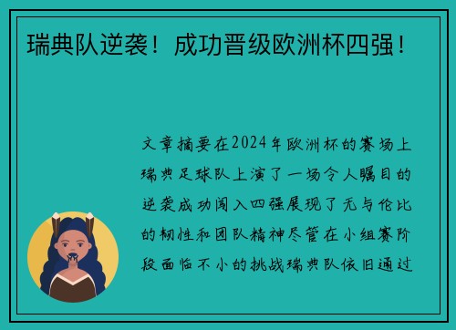 瑞典队逆袭！成功晋级欧洲杯四强！