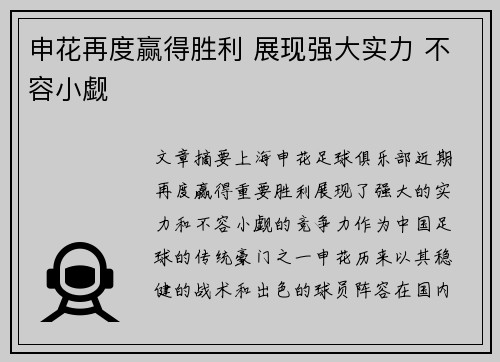 申花再度赢得胜利 展现强大实力 不容小觑
