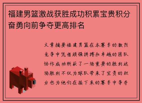 福建男篮激战获胜成功积累宝贵积分奋勇向前争夺更高排名