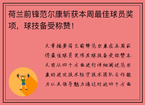 荷兰前锋范尔康斩获本周最佳球员奖项，球技备受称赞！