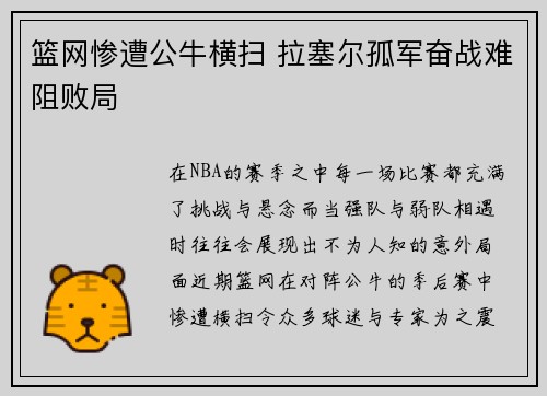 篮网惨遭公牛横扫 拉塞尔孤军奋战难阻败局