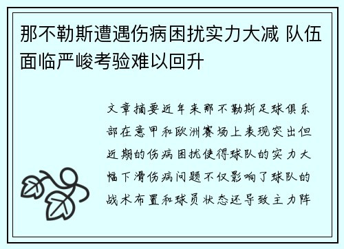 那不勒斯遭遇伤病困扰实力大减 队伍面临严峻考验难以回升