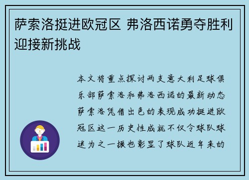 萨索洛挺进欧冠区 弗洛西诺勇夺胜利迎接新挑战