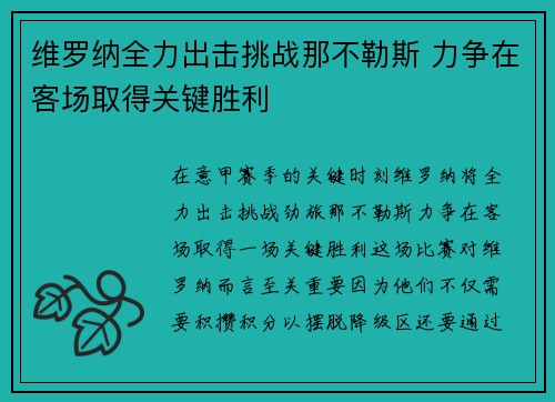 维罗纳全力出击挑战那不勒斯 力争在客场取得关键胜利