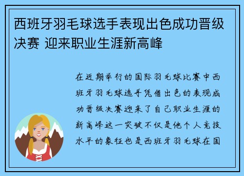 西班牙羽毛球选手表现出色成功晋级决赛 迎来职业生涯新高峰
