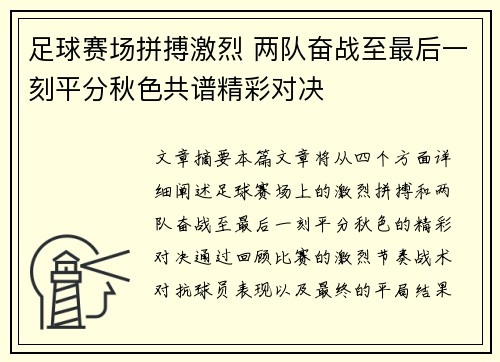 足球赛场拼搏激烈 两队奋战至最后一刻平分秋色共谱精彩对决