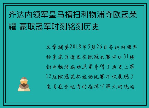齐达内领军皇马横扫利物浦夺欧冠荣耀 豪取冠军时刻铭刻历史