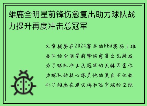 雄鹿全明星前锋伤愈复出助力球队战力提升再度冲击总冠军