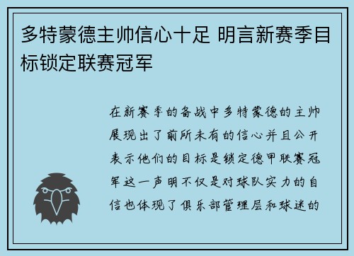 多特蒙德主帅信心十足 明言新赛季目标锁定联赛冠军