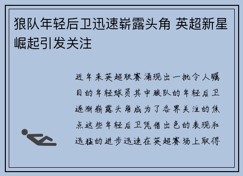 狼队年轻后卫迅速崭露头角 英超新星崛起引发关注