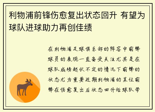 利物浦前锋伤愈复出状态回升 有望为球队进球助力再创佳绩
